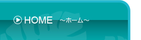 ホーム
